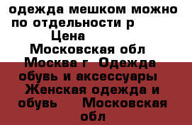 одежда мешком можно по отдельности р.40-42 › Цена ­ 1 500 - Московская обл., Москва г. Одежда, обувь и аксессуары » Женская одежда и обувь   . Московская обл.